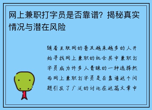 网上兼职打字员是否靠谱？揭秘真实情况与潜在风险