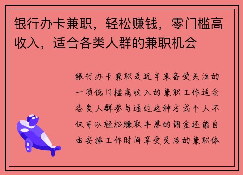 银行办卡兼职，轻松赚钱，零门槛高收入，适合各类人群的兼职机会