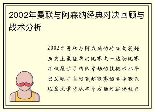 2002年曼联与阿森纳经典对决回顾与战术分析