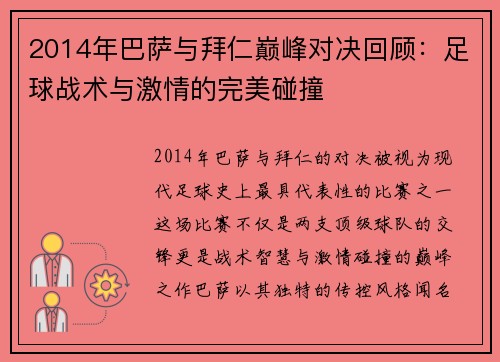 2014年巴萨与拜仁巅峰对决回顾：足球战术与激情的完美碰撞