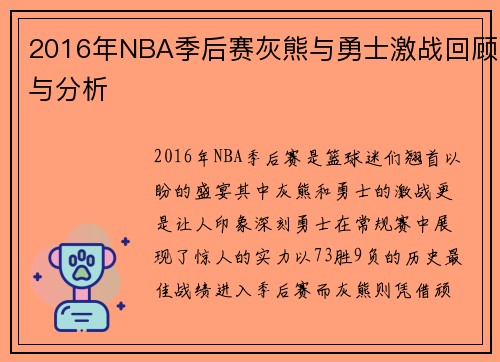 2016年NBA季后赛灰熊与勇士激战回顾与分析