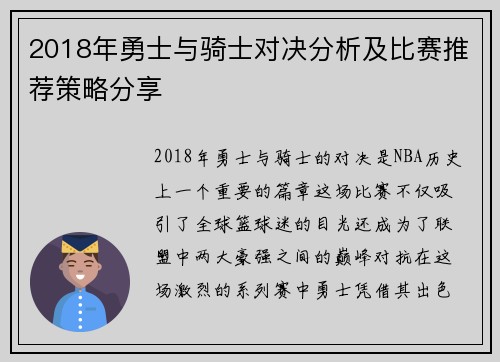 2018年勇士与骑士对决分析及比赛推荐策略分享