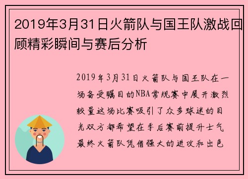 2019年3月31日火箭队与国王队激战回顾精彩瞬间与赛后分析