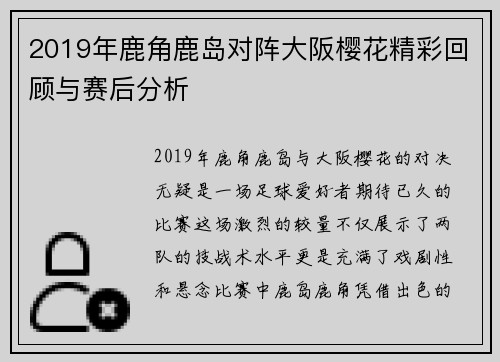2019年鹿角鹿岛对阵大阪樱花精彩回顾与赛后分析