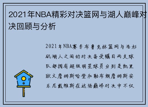 2021年NBA精彩对决篮网与湖人巅峰对决回顾与分析