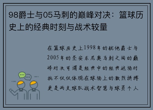 98爵士与05马刺的巅峰对决：篮球历史上的经典时刻与战术较量