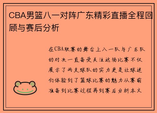 CBA男篮八一对阵广东精彩直播全程回顾与赛后分析