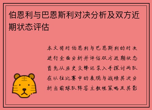伯恩利与巴恩斯利对决分析及双方近期状态评估