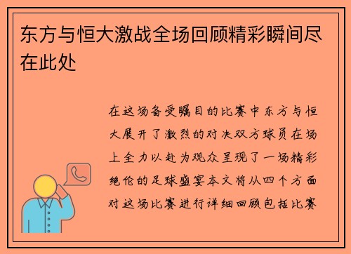 东方与恒大激战全场回顾精彩瞬间尽在此处