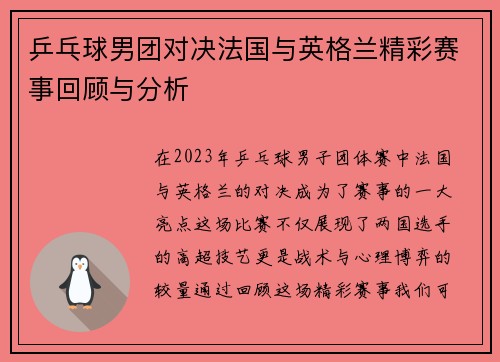 乒乓球男团对决法国与英格兰精彩赛事回顾与分析