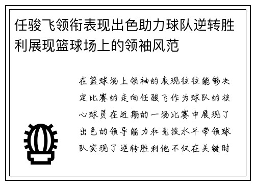 任骏飞领衔表现出色助力球队逆转胜利展现篮球场上的领袖风范