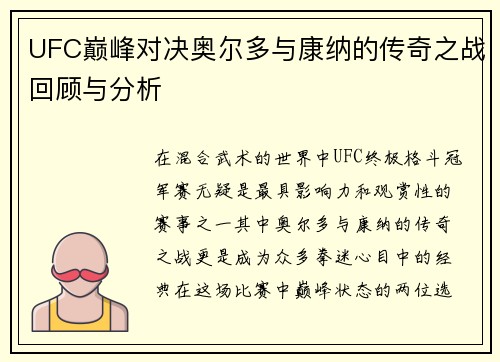 UFC巅峰对决奥尔多与康纳的传奇之战回顾与分析