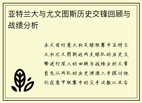 亚特兰大与尤文图斯历史交锋回顾与战绩分析