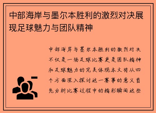 中部海岸与墨尔本胜利的激烈对决展现足球魅力与团队精神