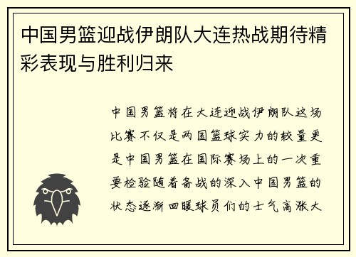 中国男篮迎战伊朗队大连热战期待精彩表现与胜利归来