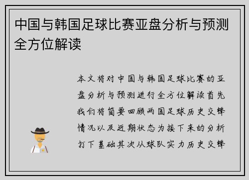 中国与韩国足球比赛亚盘分析与预测全方位解读