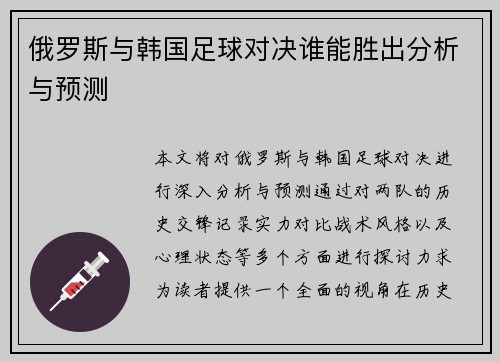俄罗斯与韩国足球对决谁能胜出分析与预测