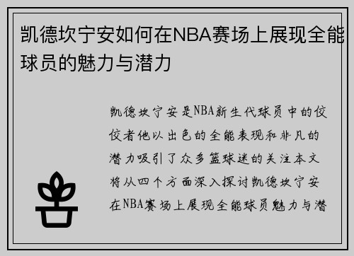 凯德坎宁安如何在NBA赛场上展现全能球员的魅力与潜力