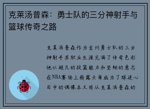 克莱汤普森：勇士队的三分神射手与篮球传奇之路