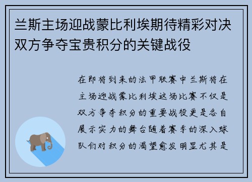 兰斯主场迎战蒙比利埃期待精彩对决双方争夺宝贵积分的关键战役