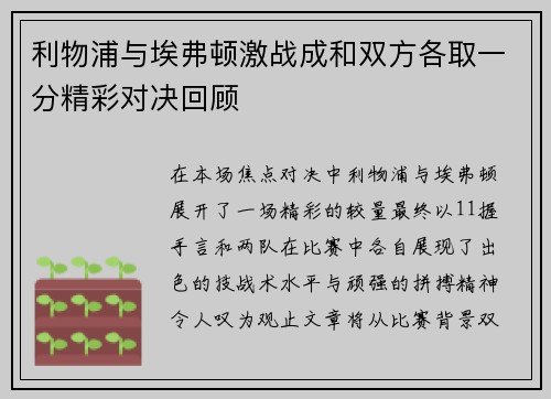 利物浦与埃弗顿激战成和双方各取一分精彩对决回顾