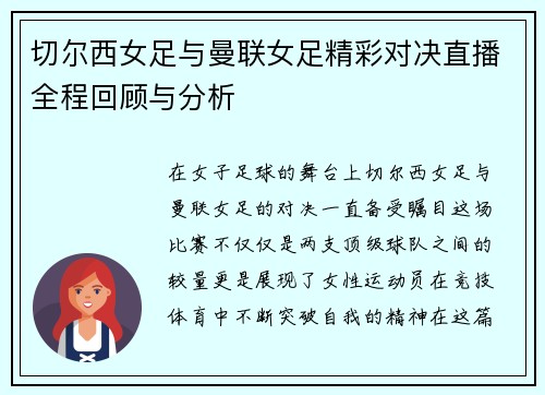 切尔西女足与曼联女足精彩对决直播全程回顾与分析