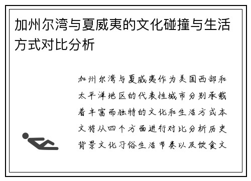 加州尔湾与夏威夷的文化碰撞与生活方式对比分析