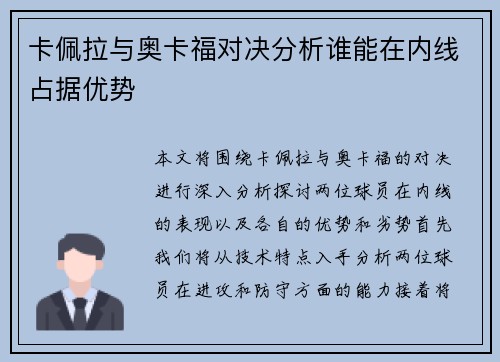 卡佩拉与奥卡福对决分析谁能在内线占据优势
