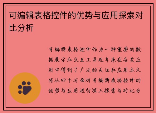 可编辑表格控件的优势与应用探索对比分析