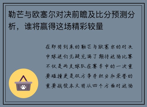 勒芒与欧塞尔对决前瞻及比分预测分析，谁将赢得这场精彩较量