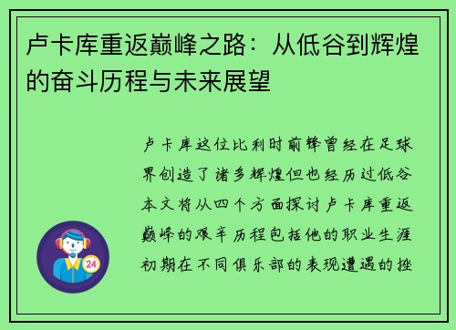 卢卡库重返巅峰之路：从低谷到辉煌的奋斗历程与未来展望