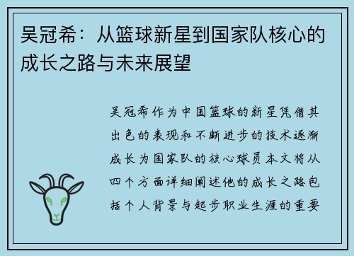 吴冠希：从篮球新星到国家队核心的成长之路与未来展望