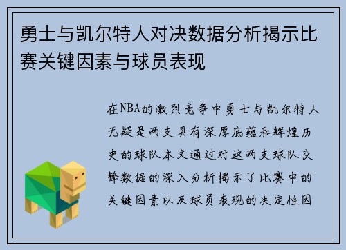 勇士与凯尔特人对决数据分析揭示比赛关键因素与球员表现