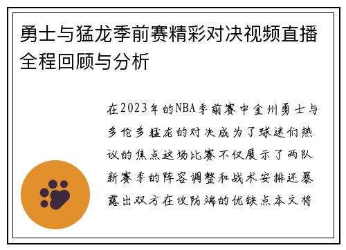 勇士与猛龙季前赛精彩对决视频直播全程回顾与分析