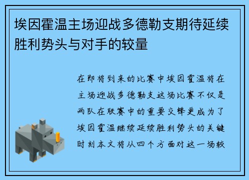 埃因霍温主场迎战多德勒支期待延续胜利势头与对手的较量