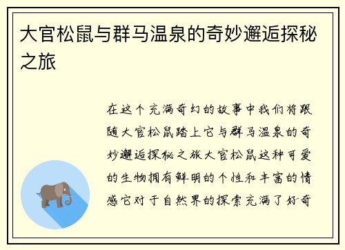 大官松鼠与群马温泉的奇妙邂逅探秘之旅