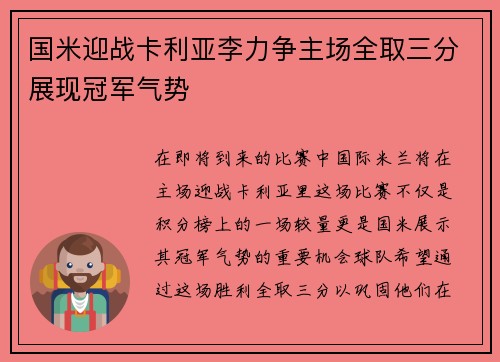 国米迎战卡利亚李力争主场全取三分展现冠军气势