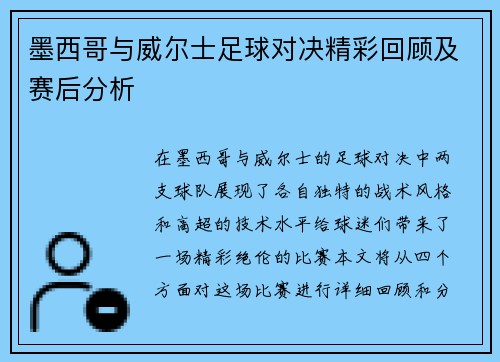 墨西哥与威尔士足球对决精彩回顾及赛后分析