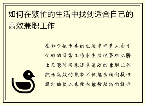 如何在繁忙的生活中找到适合自己的高效兼职工作