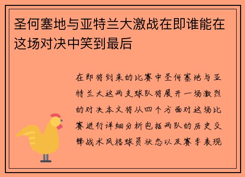 圣何塞地与亚特兰大激战在即谁能在这场对决中笑到最后