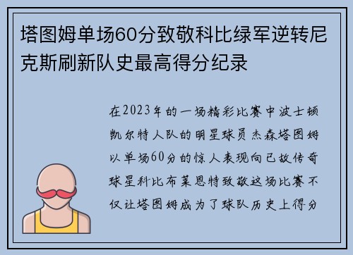 塔图姆单场60分致敬科比绿军逆转尼克斯刷新队史最高得分纪录