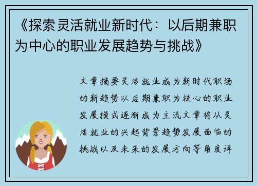 《探索灵活就业新时代：以后期兼职为中心的职业发展趋势与挑战》