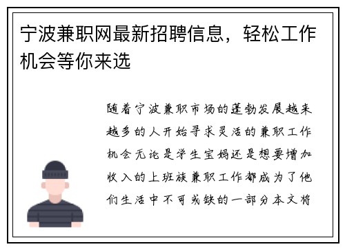 宁波兼职网最新招聘信息，轻松工作机会等你来选