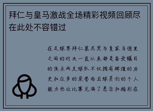 拜仁与皇马激战全场精彩视频回顾尽在此处不容错过