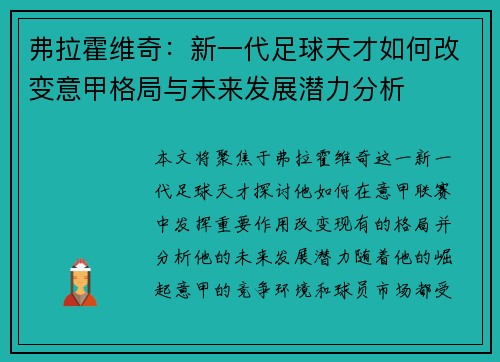 弗拉霍维奇：新一代足球天才如何改变意甲格局与未来发展潜力分析