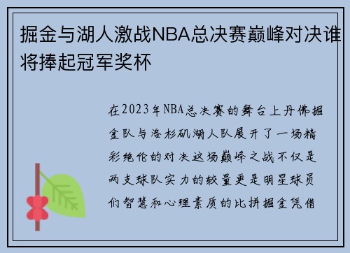 掘金与湖人激战NBA总决赛巅峰对决谁将捧起冠军奖杯