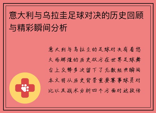 意大利与乌拉圭足球对决的历史回顾与精彩瞬间分析