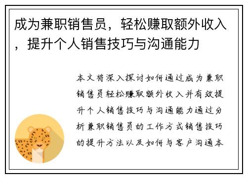 成为兼职销售员，轻松赚取额外收入，提升个人销售技巧与沟通能力