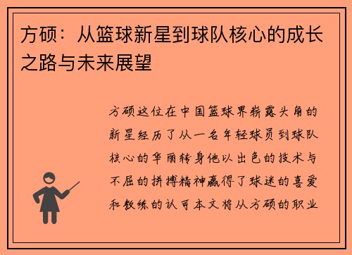 方硕：从篮球新星到球队核心的成长之路与未来展望