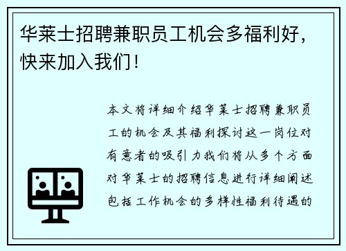 华莱士招聘兼职员工机会多福利好，快来加入我们！